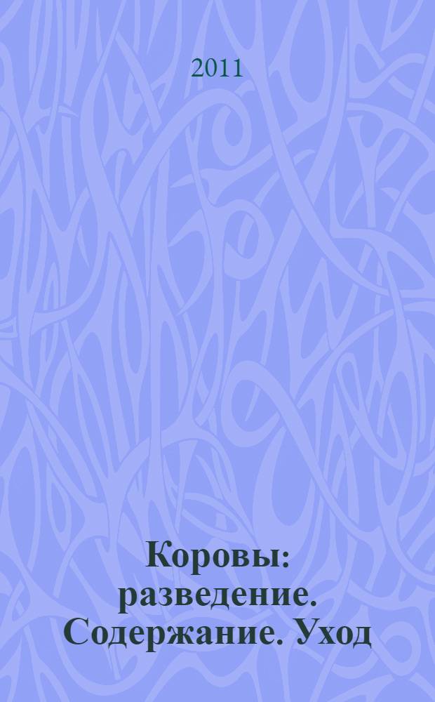 Коровы : разведение. Содержание. Уход