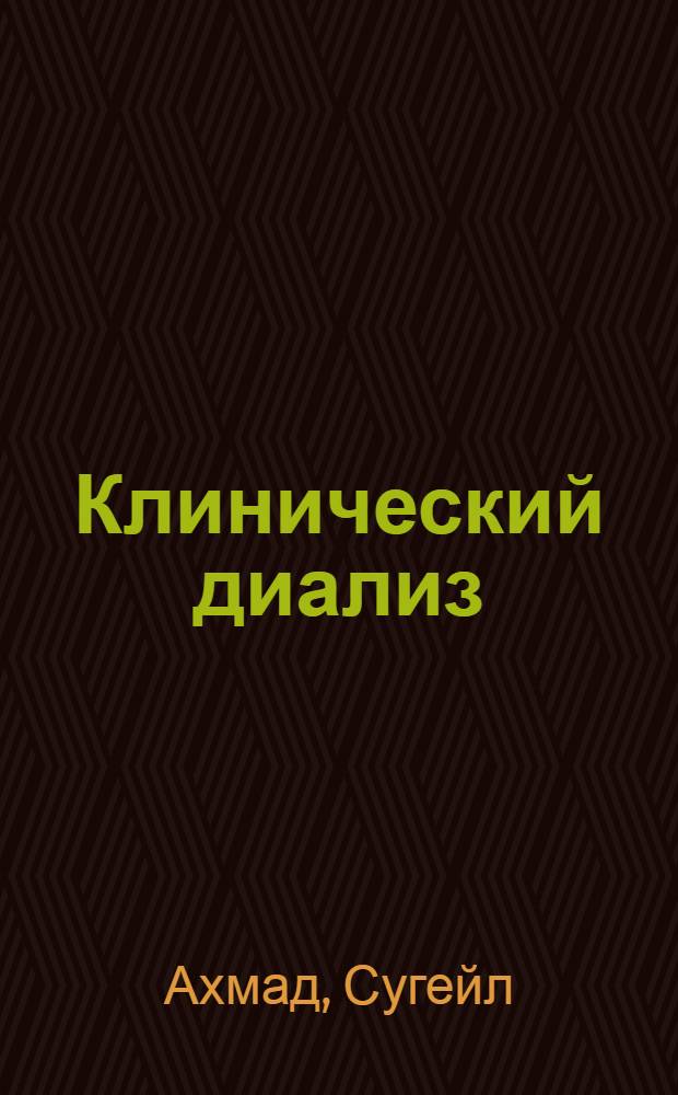 Клинический диализ : руководство