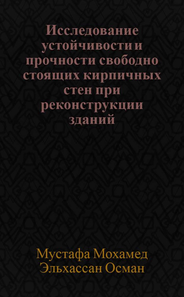 Исследование устойчивости и прочности свободно стоящих кирпичных стен при реконструкции зданий : автореферат диссертации на соискание ученой степени к. тех. н. : специальность 05.23.01 <строит. конструкции>