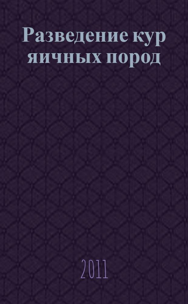 Разведение кур яичных пород