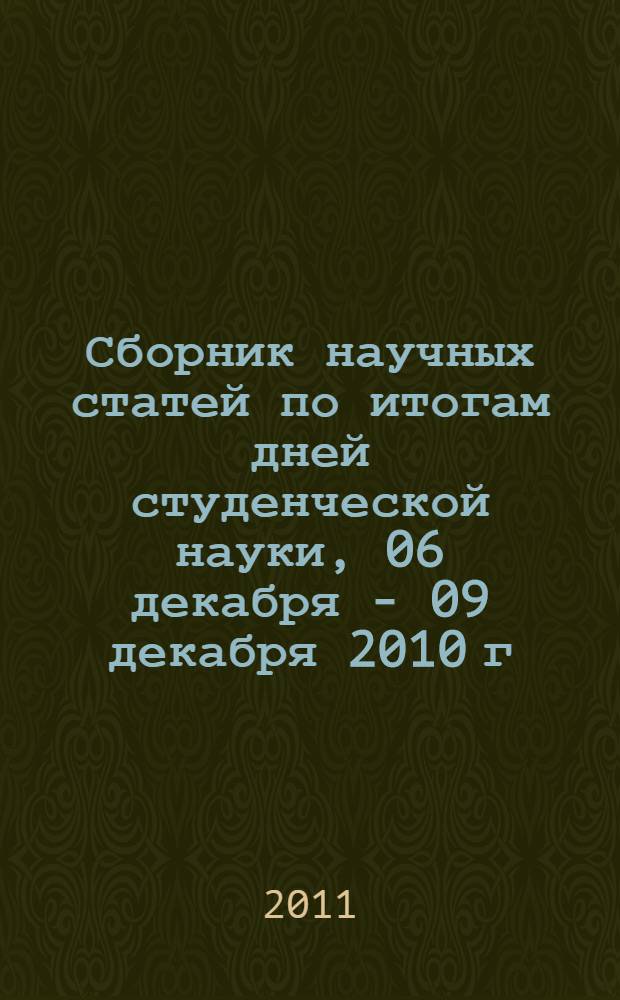 Сборник научных статей по итогам дней студенческой науки, 06 декабря - 09 декабря 2010 г. Т. 3