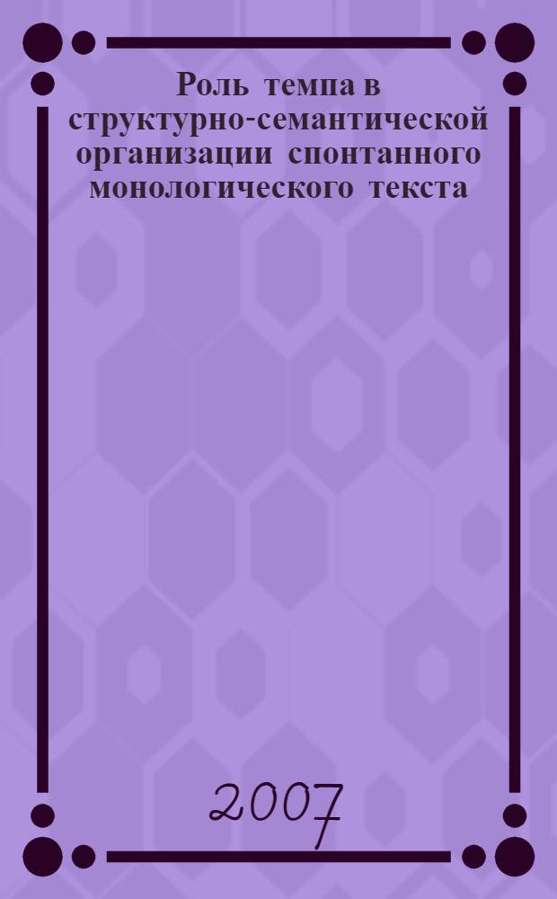 Роль темпа в структурно-семантической организации спонтанного монологического текста (экспериментально-фонетическое исследование на материале английского языка) : автореферат диссертации на соискание ученой степени к. филол. н. : специальность 10.02.04 <Герм. языки>