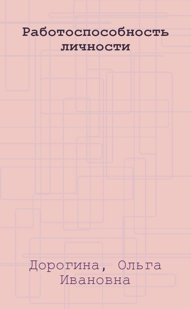 Работоспособность личности: психологические аспекты : монография