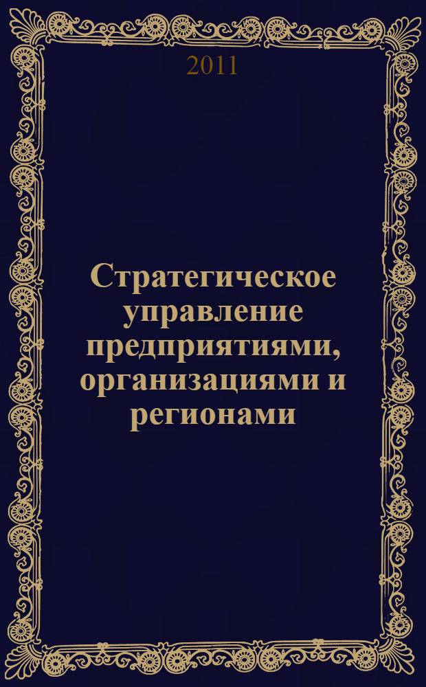 Стратегическое управление предприятиями, организациями и регионами : сборник статей