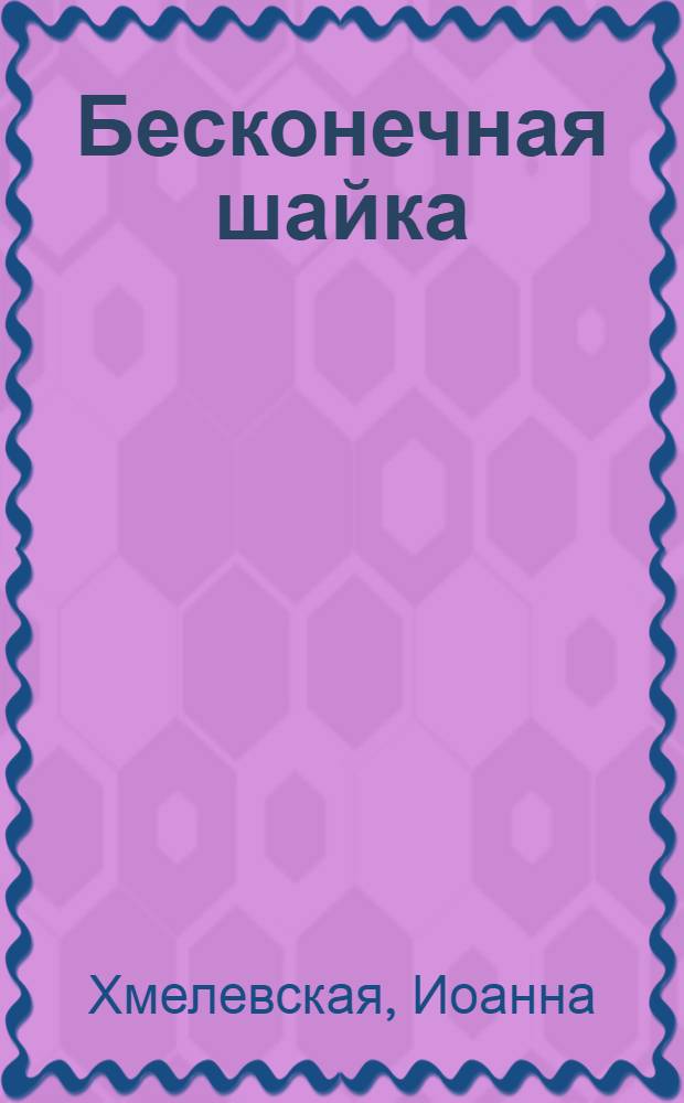 Бесконечная шайка : роман
