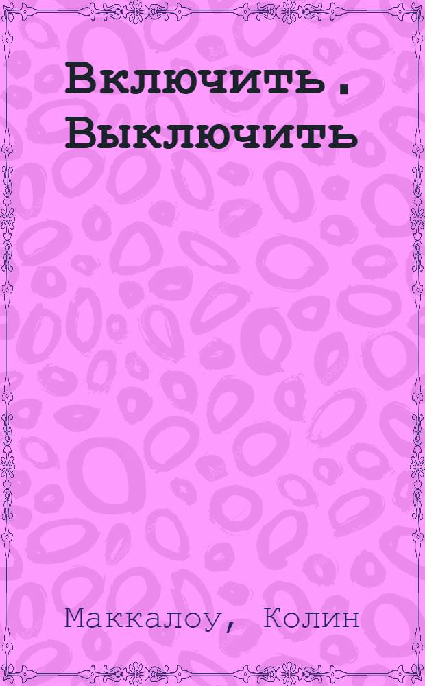 Включить. Выключить : роман