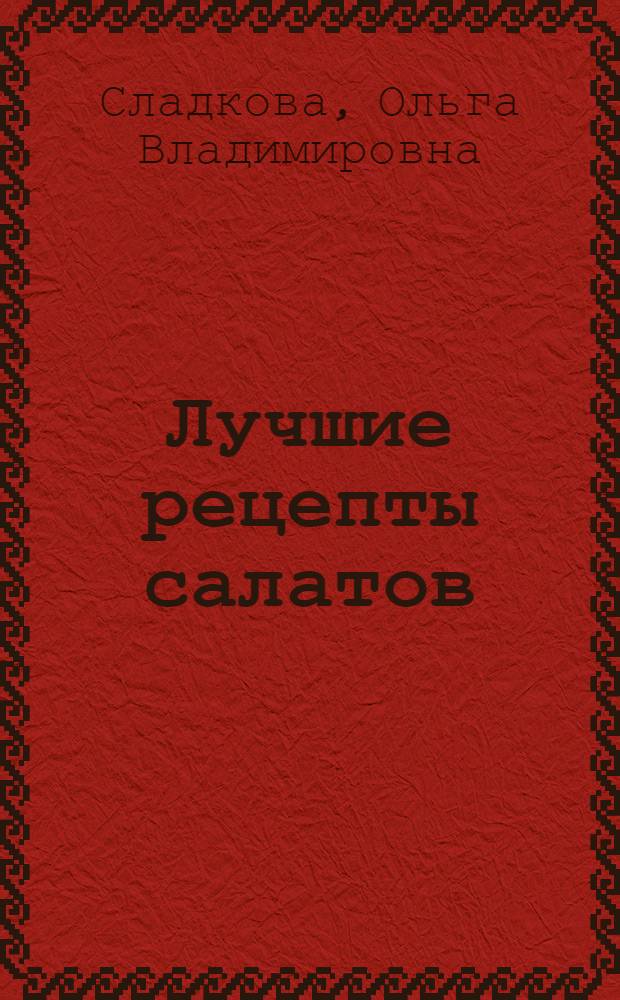 Лучшие рецепты салатов