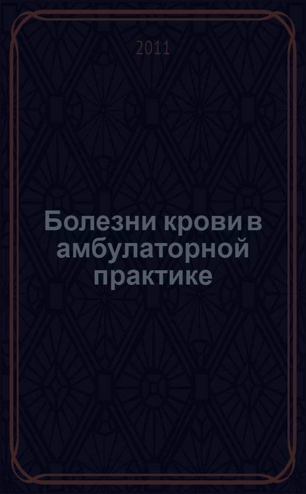 Болезни крови в амбулаторной практике : руководство