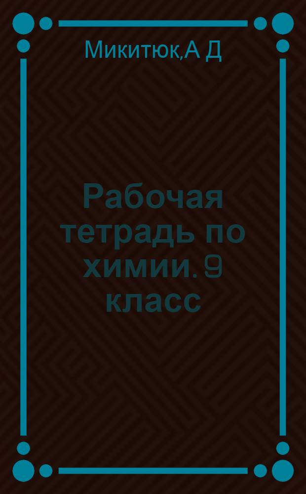 Рабочая тетрадь по химии. 9 класс