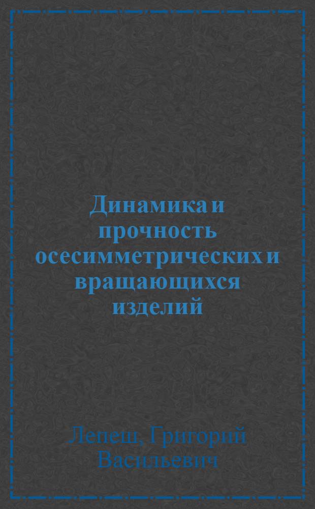 Динамика и прочность осесимметрических и вращающихся изделий : монография