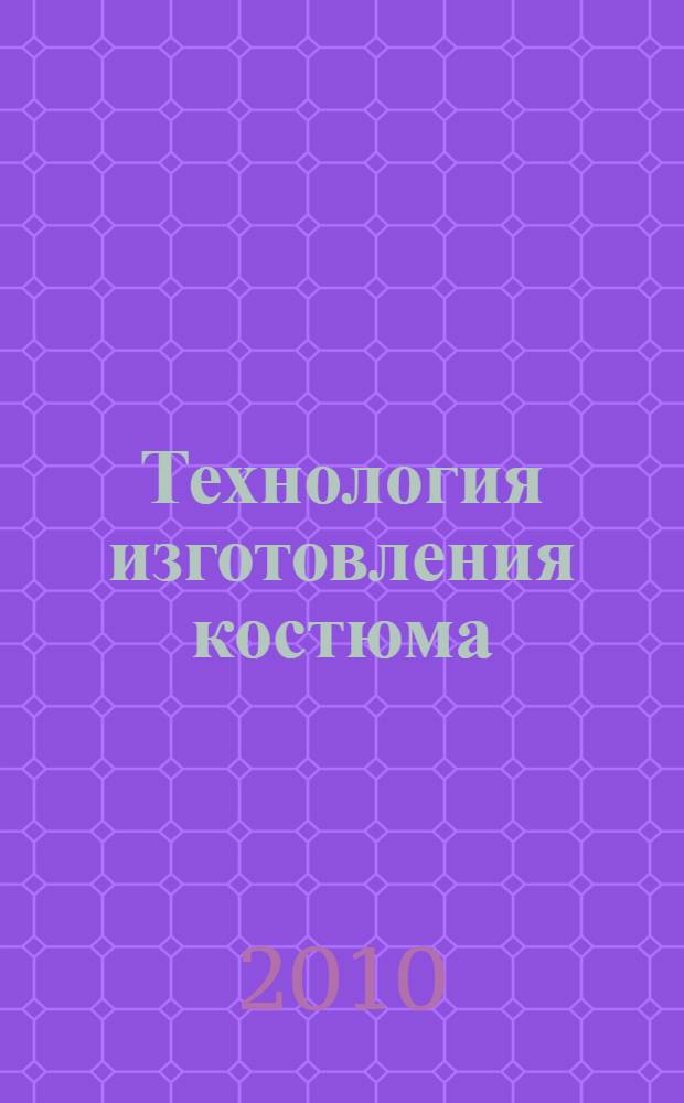 Технология изготовления костюма: лаб. практикум