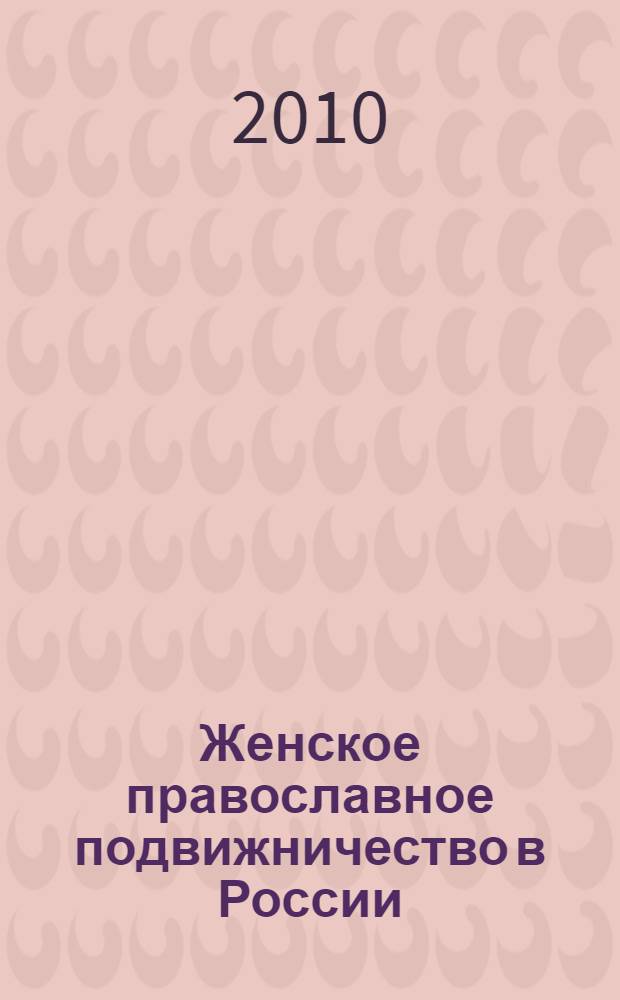 Женское православное подвижничество в России : (XIX-середина XX века)