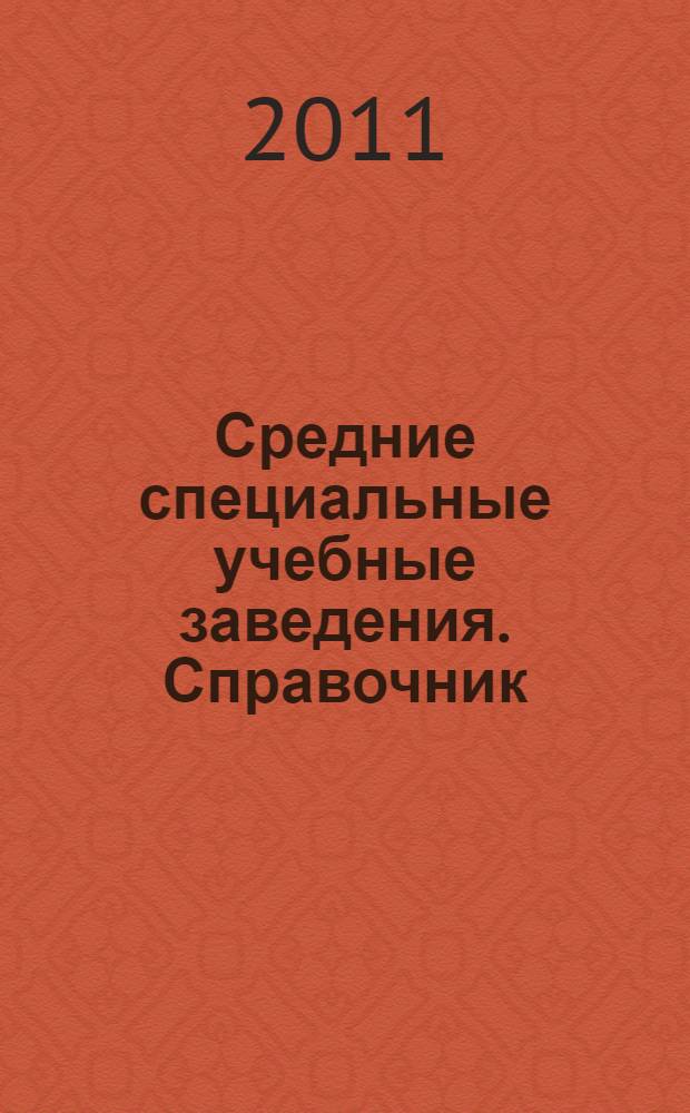 Средние специальные учебные заведения. Справочник
