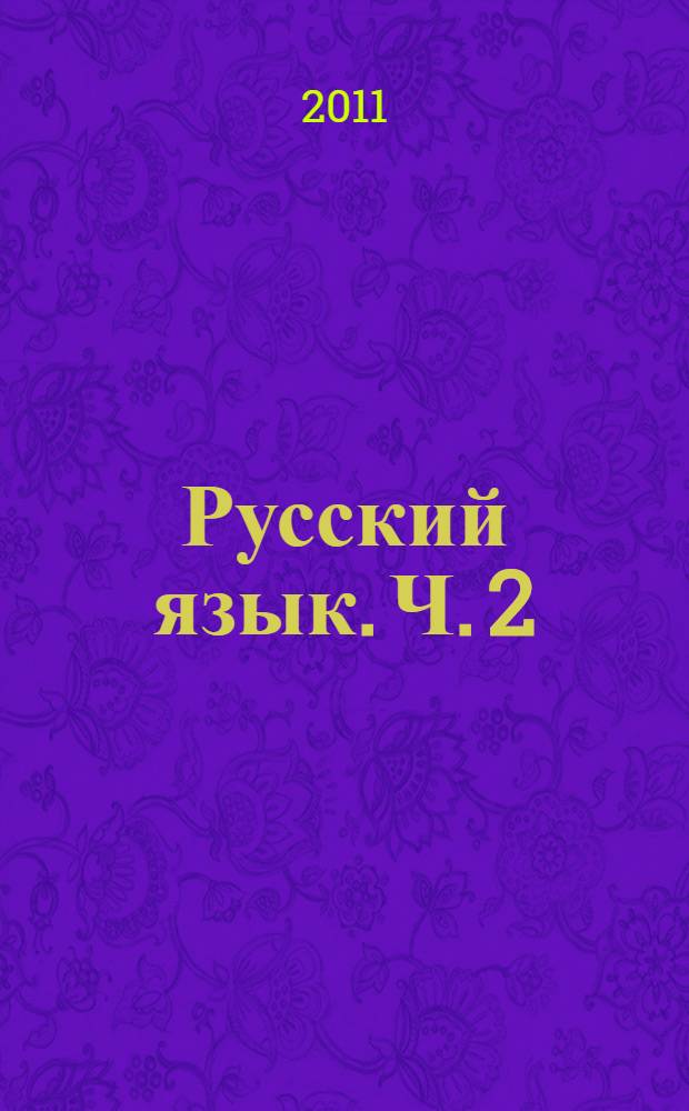 Русский язык. Ч. 2
