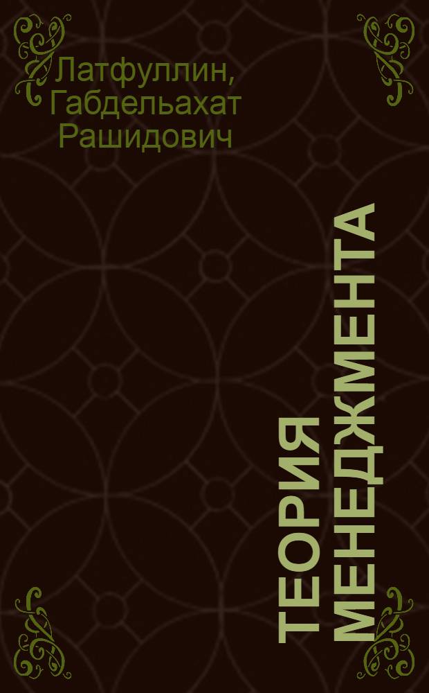 Теория менеджмента : учебное пособие по специальности "Менеджмент"