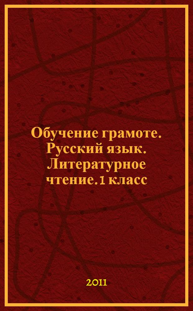 Обучение грамоте. Русский язык. Литературное чтение. 1 класс: рабочие программы по системе учебников "Школа России"