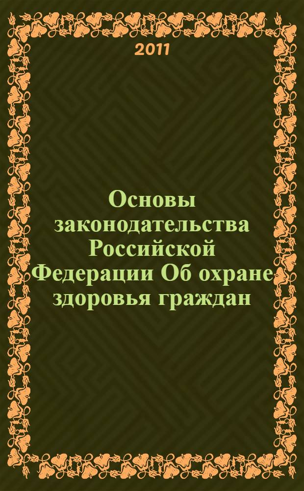 Основы законодательства Российской Федерации Об охране здоровья граждан : (в ред. Федеральных законов от 02.03.1998 N&deg; 30-ФЗ ... с изм., внесенными Указом Президента РФ от от 24.12.1993 N&deg; 2288)
