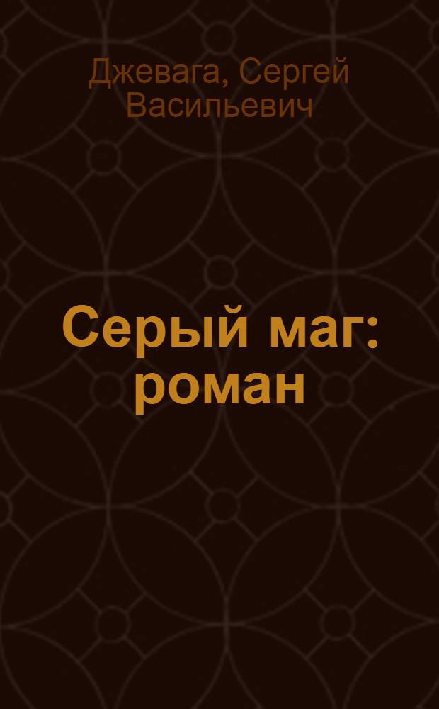 Серый маг : роман