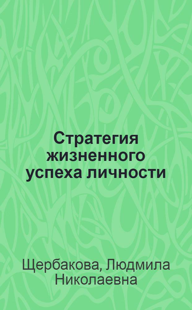 Стратегия жизненного успеха личности : учебное пособие для студентов всех специальностей