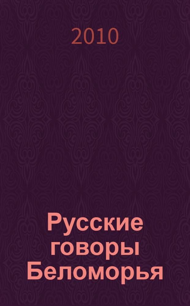 Русские говоры Беломорья : материалы для словаря : рабочие материалы