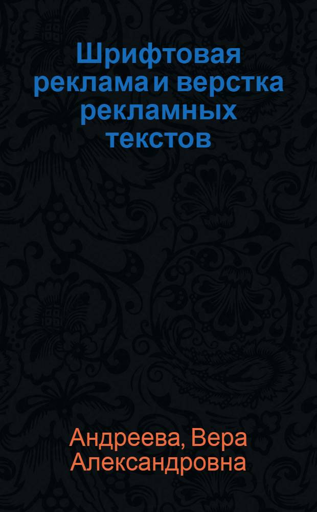 Шрифтовая реклама и верстка рекламных текстов : учебное пособие для студентов заочной формы обучения специальностей: 032401 "Реклама", 030602 "Связи с общественностью", 100103 "Социально-культурный сервис и туризм", 032401 "Документирование и документационное обеспечение управления"