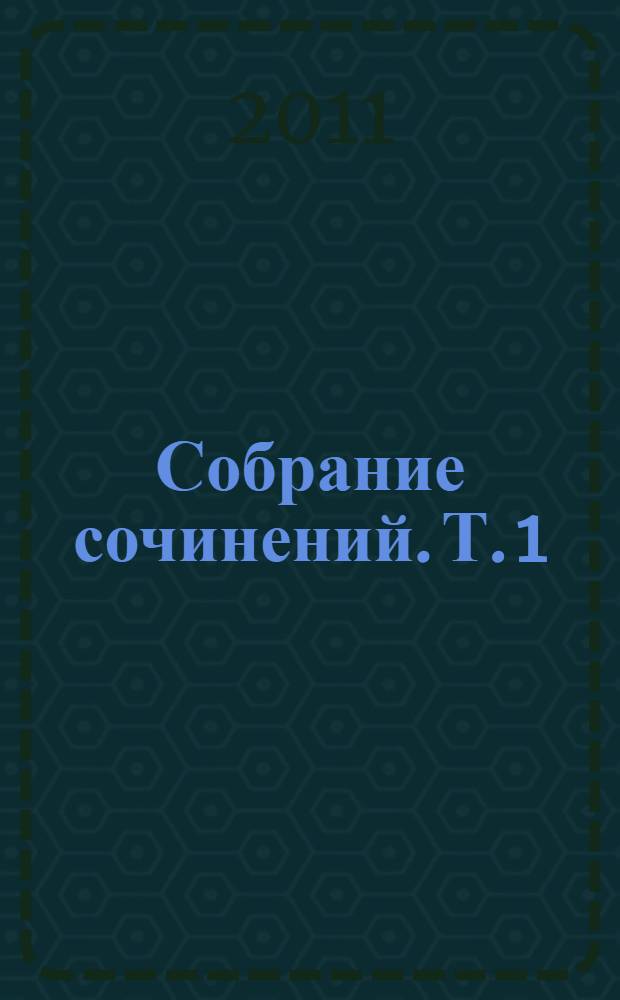 Собрание сочинений. Т. 1 : 1859-1866 годы