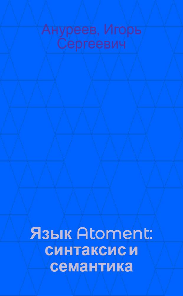 Язык Atoment: синтаксис и семантика = The atoment Language: syntax and semantics