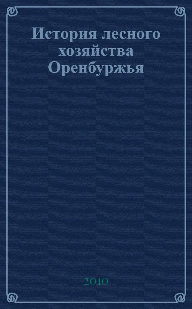 История лесного хозяйства Оренбуржья