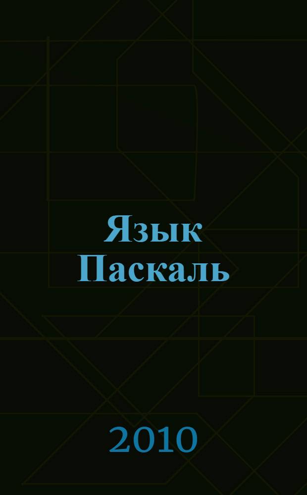 Язык Паскаль : учебное пособие