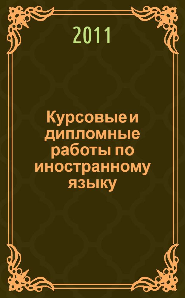 Курсовые и дипломные работы по иностранному языку: методические рекомендации