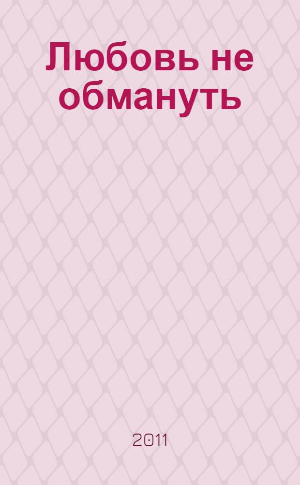 Любовь не обмануть : роман