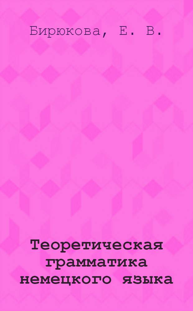 Теоретическая грамматика немецкого языка: учеб.-метод. пособ.