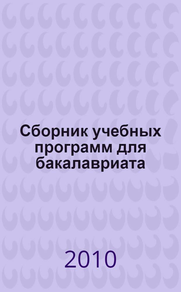 Сборник учебных программ для бакалавриата