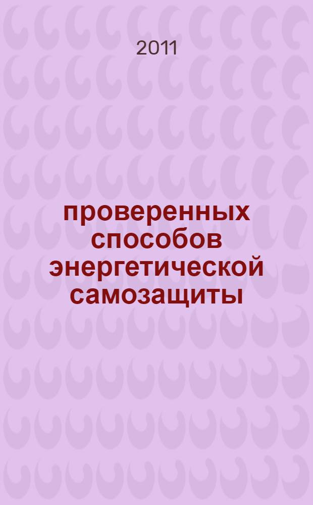 100 проверенных способов энергетической самозащиты