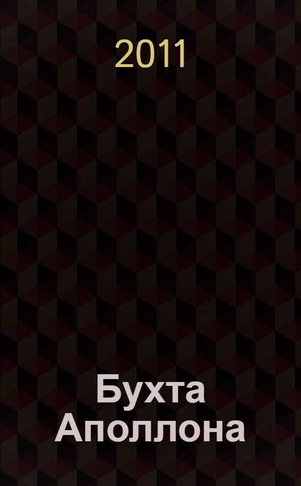 Бухта Аполлона : роман