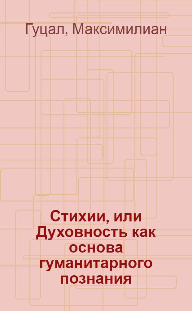 Стихии, или Духовность как основа гуманитарного познания