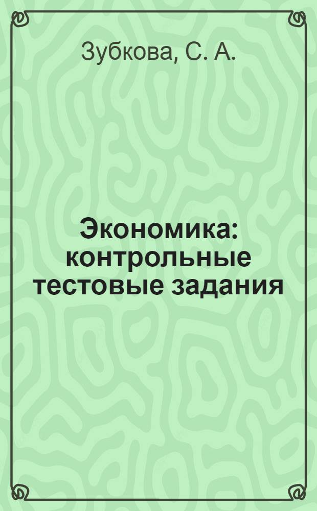 Экономика: контрольные тестовые задания