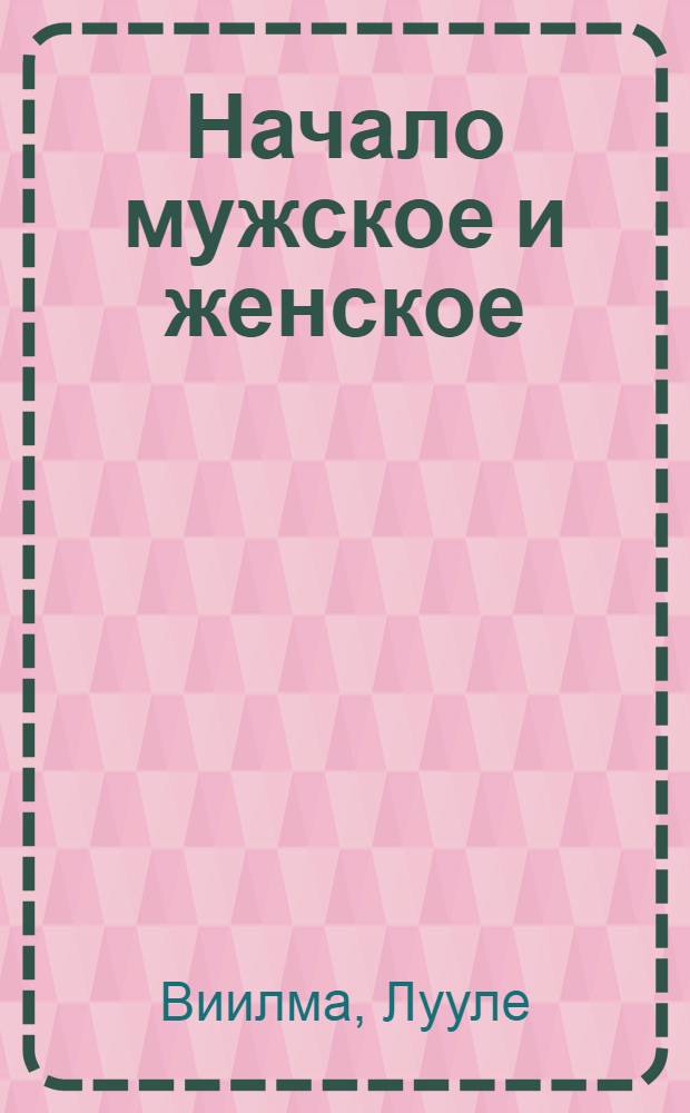 Начало мужское и женское : лекции и беседы