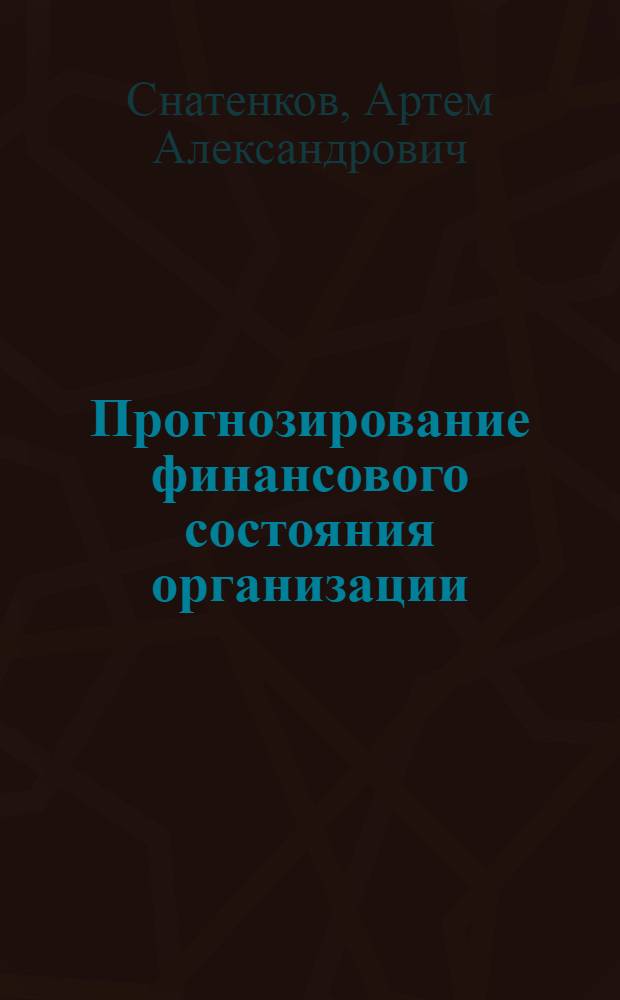 Прогнозирование финансового состояния организации : учебное пособие