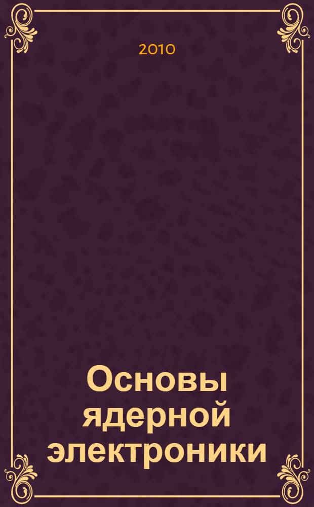 Основы ядерной электроники : учебное пособие для студентов дневного и вечернего отделений