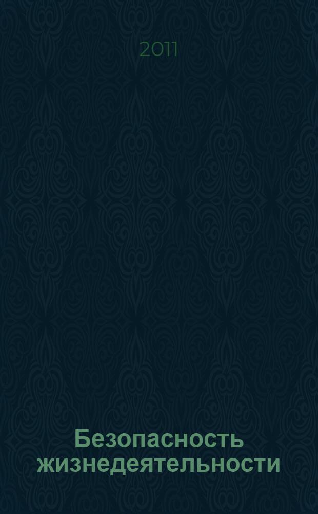 Безопасность жизнедеятельности: учеб. пособ. для иностр. студентов