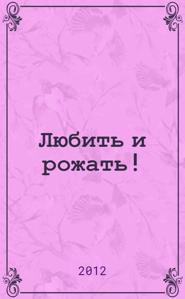 Любить и рожать! : о демографической политике ЛДПР