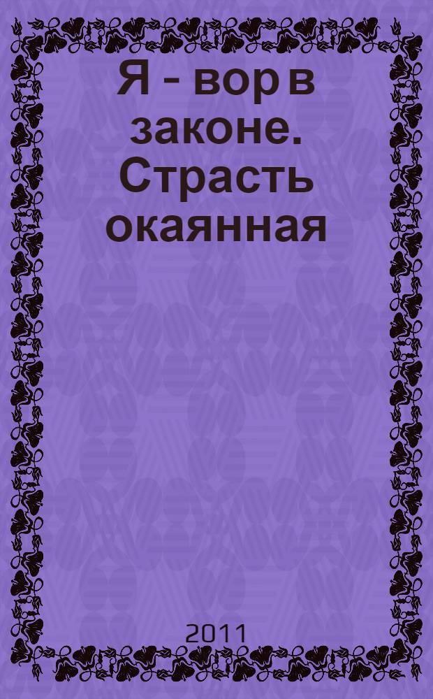 Я - вор в законе. Страсть окаянная : роман