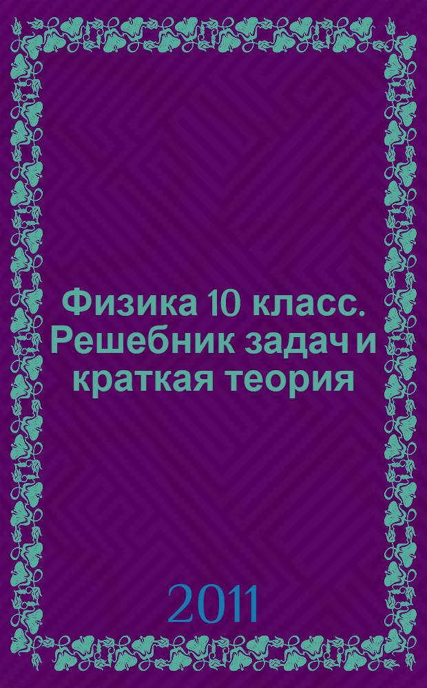 Физика 10 класс. Решебник задач и краткая теория