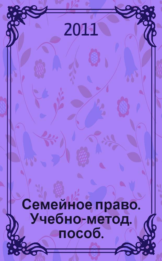 Семейное право. Учебно-метод. пособ.