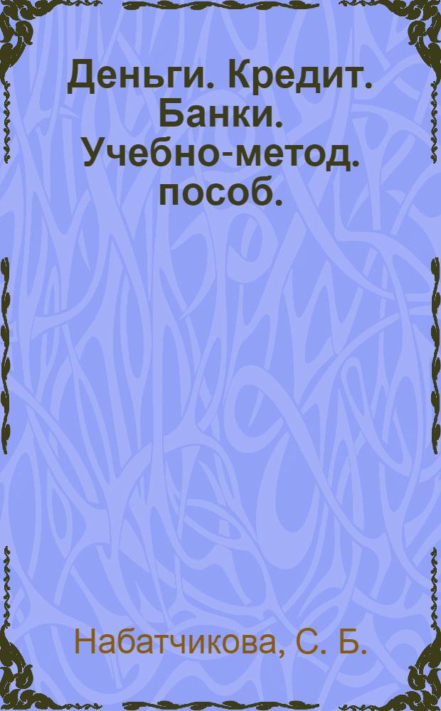 Деньги. Кредит. Банки. Учебно-метод. пособ.