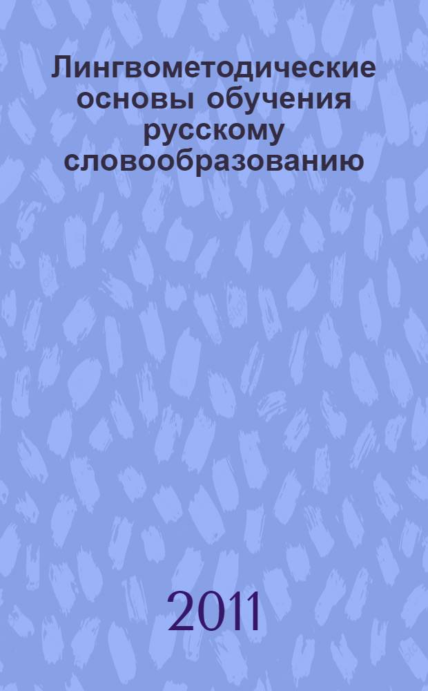 Лингвометодические основы обучения русскому словообразованию