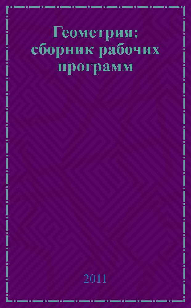 Геометрия : сборник рабочих программ : 7-9 классы : пособие для учителей общеобразовательных учреждений