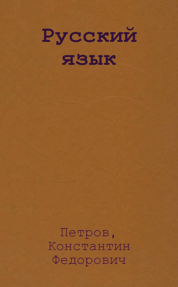 Русский язык : опыт практического учебника русской грамматики. Этимология в образцах : с приложением словаря