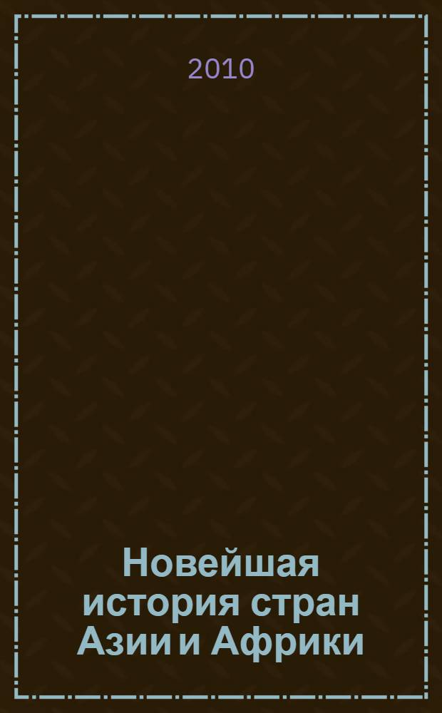 Новейшая история стран Азии и Африки : планы семинарских занятий